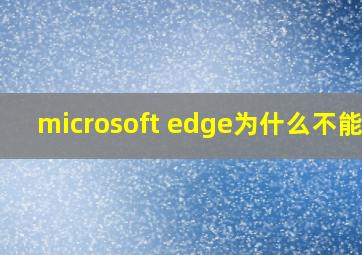 microsoft edge为什么不能用